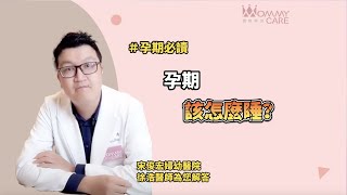 【孕期必讀】孕期姿勢怎麼睡？好困擾！  | 媽咪學苑 | 宋俊宏婦幼醫院 徐浩醫師