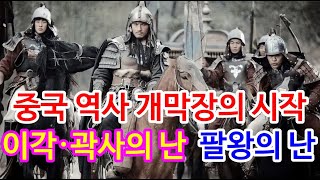 장안의 흥망성쇠 이야기 (feat. 이각곽사의 난, 팔왕의 난)ㅣ장안3