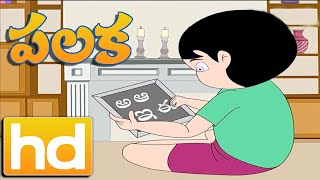 Palaka || Telugu Rhymes for Children || పాలక  || Comprint Multimedia