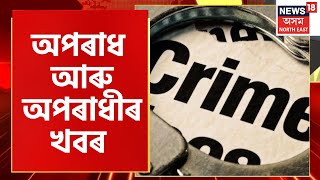 Crime News | Aparadhnama : Guwahati ৰ হাস্পতালত নৱজাতকৰ সালসলনি ! | Assamese News