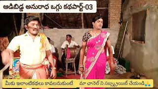 ఆడిబిడ్డ అనురాధ ఒగ్గు కథ-03#సందీప్91545505991