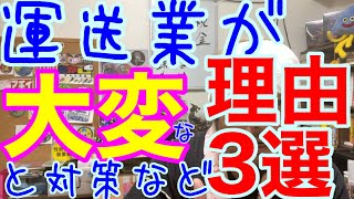 運送業転職が大変な理由３つとその対策。