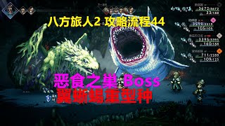 八方旅人2 攻略流程44 恶食之巢 Boss翼蜥蜴重型种 Xbox 4K 歧路旅人II Octopath Traveler II