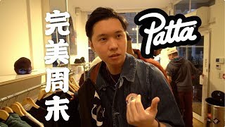 来自于Patta的邀请!Max的奇妙改衣工坊——完美的周末