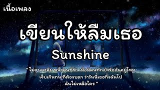 เขียนให้ลืมเธอ - Sunshine (เนื้อเพลง)