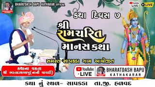 Live  શ્રી રામચરિત માનસ કથા || BHARATDASH BAPU KATHAKAR  @KD.Studio7