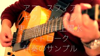 [ギターレッスン] 東へ西へ/井上陽水ストローク伴奏サンプル - Acousphere Log #14