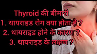 Thyroid Kya Hota Hai - Types Of Thyroid And Symptoms Punjabi - Thyroid Ka Ilaj - Thyroid Ki Alamat
