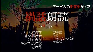 怪談朗読「禍話朗読　かたつむりの家ほか全9話」怖い話・不思議な話