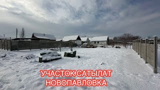 ЖЕР УЧАСТОК САТЫЛАТ НОВОПАВЛОВКА БИШКЕК 2025