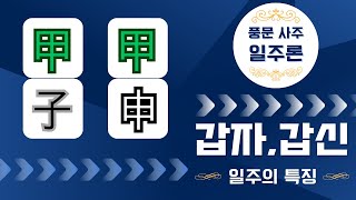 풍문사주 일주론 - 갑자, 갑신 일주의 특징