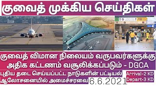 kuwait Tamil news | இனி குவைத் விமான நிலையம் வருபவர்களுக்கு அதிக கட்டணம் | தடை நாடுகள் புதிய list