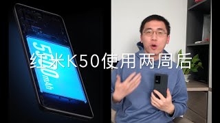 红米K50使用两周体验(Redmi K50 using experience after two weeks)