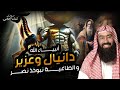 نبيل العوضي قصة النبي دانيال عليه السلام مع بختنصر أقوى ملوك الأرض