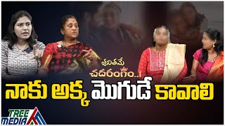 నాకు అక్క మొగుడే కావాలి | Jeevithame Chadarangam | Andamaina Jeevitham | Ideraa Jeevitham  TreeMedia