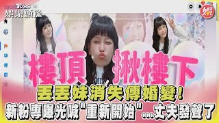 丟丟妹消失傳婚變! 新粉專曝光喊「重新開始」...丈夫發聲了｜TVBS娛樂頭條 @tvbsforfun