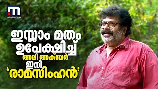 അലി അക്ബർ ഇനി 'രാമസിംഹൻ'; മതമില്ലാത്ത സാംസ്കാരിക മേഖലയിലേക്കാണ് മാറ്റമെന്ന് സംവിധായകൻ