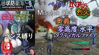 【地球防衛軍3 Switch】ペイルINF ランス縛り㉖ ミッション58『烈火』