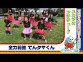 【公式】てんタマくんダンス＃9（スタジオ アチチュード）｜テレビ西日本