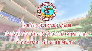 โรงเรียนส่งเสริมสุขภาพ โรงเรียนเมืองพัทยา 3(วัดสว่างฟ้าพฤฒาราม)