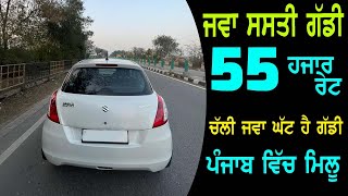 55 ਹਜਾਰ ਰੇਟ ਸਿਰਫ - Maruti Swift Vdi, Mahindra Scorpio, Modified Jeep, Maruti Alto lxi - Low Price Ca