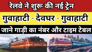 guwahati deoghar special train। deoghar guwahati special train। deoghar guwahati express। guwahati