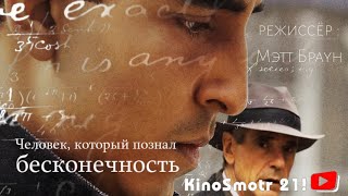 Человек который познал бесконечность (2015) фильм основанный на реальных событиях | KinoSmotr 21!