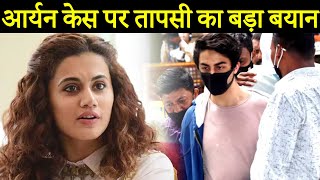 Taapsee Pannu REACTS To Shah Rukh Khan's Son Aryan Khan's Arrest In D₹ugs Case