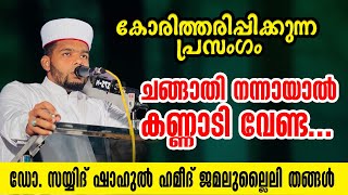 കോരിത്തരിപ്പിക്കുന്ന പ്രസംഗം |  ചങ്ങാതി നന്നായാല്‍ കണ്ണാടി വേണ്ട...! | @etsa_jamalullaily_dars