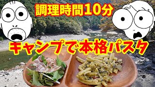 メスティンか小鍋で10分煮るだけ！キャンプで楽しむ本格パスタ！