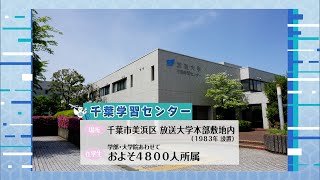 放送大学「千葉学習センター」紹介