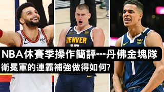 NBA休賽季操作簡評---丹佛金塊隊  衛冕軍的連霸補強做得如何?