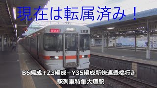 現在は転属済み！B6編成+Z3編成+Y35編成新快速豊橋行き　駅列車特集　JR東海道本線　大垣駅1番線　その51