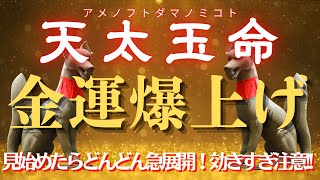 【金運爆上げ】天太玉命！見始めたらどんどん上昇する！効きすぎ注意！