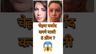 ☝️चेहरा बर्बाद करने बाली 5 क्रीम? #shorts #trending #viral