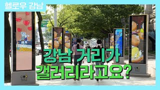 강남 거리가 갤러리라고요?