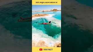 যে সাগরে মানুষ ডুবে না?👿 Amazing facts bangla😱 #shorts #amazingfacts #facts