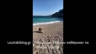 Λουτράκι: Οικογένεια Ελβετών καθάρισαν τα Μικρά Στραβά