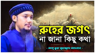 রুহের জগৎ নিয়ে অবাক করা কিছু কথা || আবু ত্বহা মুহাম্মদ আদনান || abu taha muhammad adnan 2022