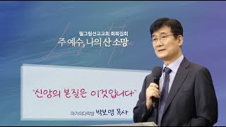 [Living Hope | 주 예수, 나의 참 소망] | 박보영 목사