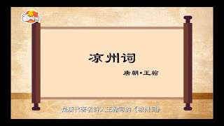 【经典唐诗100讲】072 凉州词  王翰（动画版）【中国国家图书馆】National Library Open Course #国学 #启蒙 #历史 #唐诗 #宋词