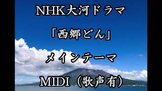 NHK大河ドラマ「西郷どん」テーマ曲　MIDI（歌声有りVer.)