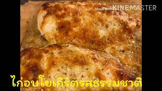 #Easy #Baked Chicken with Yogurt and Parmesan #ไก่อบชีส ,โยเกิร์ตรสธรรมชาติ#278