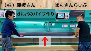 【輿板さんが来た！ ガルバでパイプ製作！】ばんきんらいふ　建築板金　（株）NSシートメタル