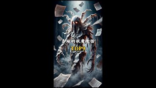 第9集｜《百妖谱》top9各地的妖魔鬼怪，江苏的试卷真的成精了吗,湖南黄鳞女性感吗！。#百妖谱 #可灵 #怪诞美学 #志怪