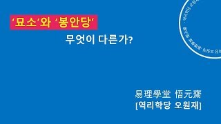 풍수지리강의 묘지와 봉안당 [역리학당 오원재]