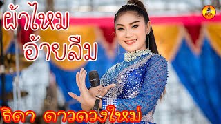 #ธีคะพงษ์การดนตรี  #ธิดา​ #ดาวดวงใหม่​ ผ้าไหมอ้ายลืม ลำซิ่สาวพราวเสน่ห์