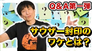 【サウザーが出来ない理由】なだぎ武が皆さんの質問に答える①　質問コーナー