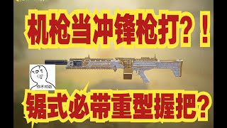 【使命召唤手游】不带重型握把的Chopper有多猛？在绝对的火力面前一切都是徒劳！火速参考配件！#脚底抹了花生油