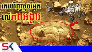 Breaking! យានអង្គការ NASA រកឃើញផ្ទាំងថ្មចម្លែកលើភពអង្គារ